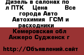 Дизель в салонах по 20 л ПТК. › Цена ­ 30 - Все города Авто » Автохимия, ГСМ и расходники   . Кемеровская обл.,Анжеро-Судженск г.